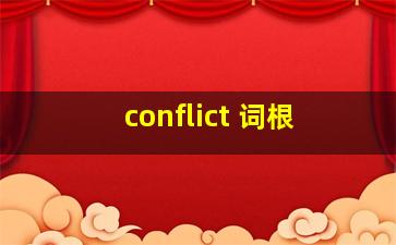 conflict 词根